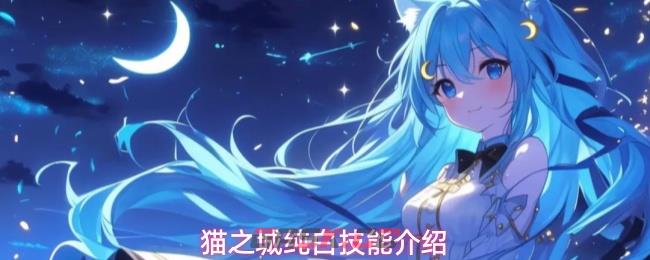 猫之城纯白技能介绍