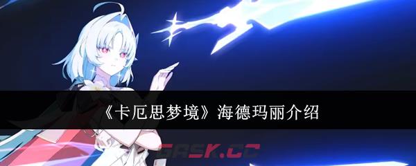 《卡厄思梦境》海德玛丽介绍-第1张-手游攻略-GASK