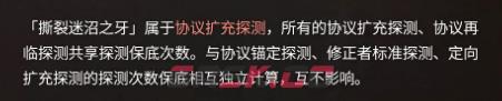 《深空之眼》撕裂迷沼之牙协议扩充探测介绍-第4张-手游攻略-GASK