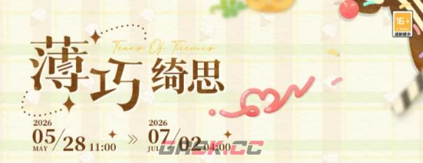 《未定事件簿》薄巧绮思活动介绍-第2张-手游攻略-GASK