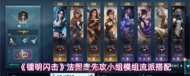 《镭明闪击》法图麦先攻小组模组流派搭配-第1张-手游攻略-GASK