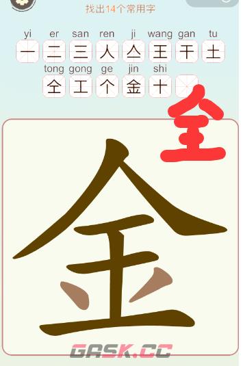 《比比脑瓜子》第35关金找出14个常用字通关攻略-第2张-手游攻略-GASK