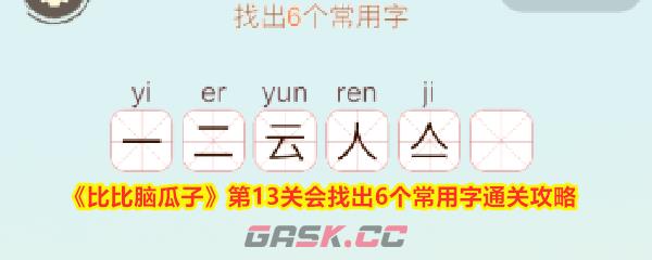 《比比脑瓜子》第13关会找出6个常用字通关攻略-第1张-手游攻略-GASK