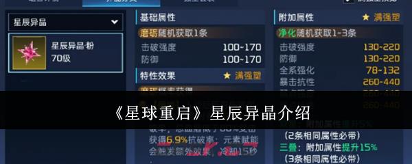 《星球重启》星辰异晶介绍-第1张-手游攻略-GASK