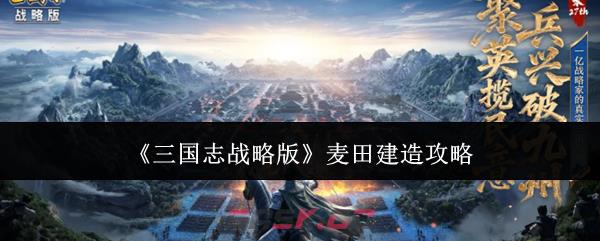 《三国志战略版》麦田建造攻略