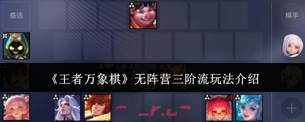 《王者万象棋》无阵营三阶流玩法介绍