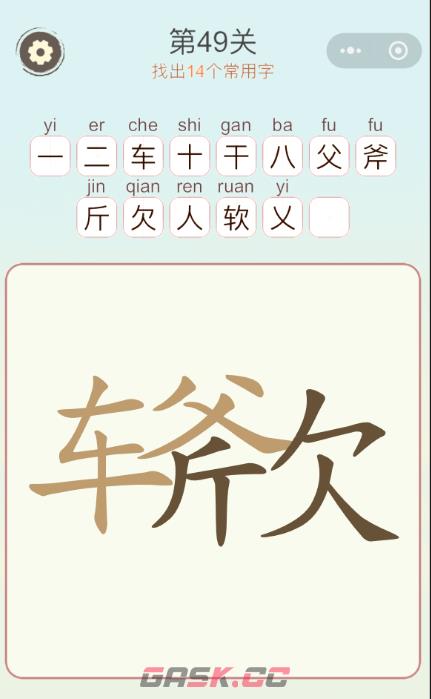 《天天拼词王》第49关车斧欠找出14个常用字通关攻略-第2张-手游攻略-GASK