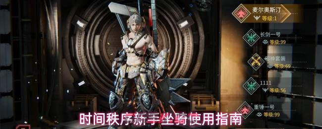 时间秩序新手坐骑使用指南