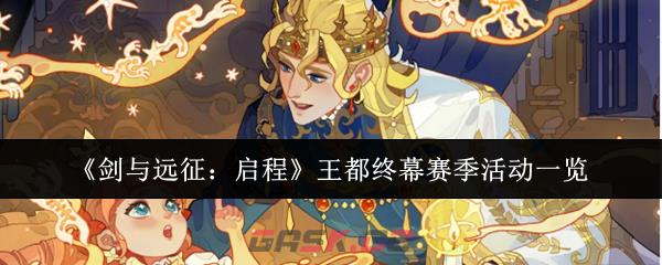《剑与远征：启程》王都终幕赛季活动一览-第1张-手游攻略-GASK