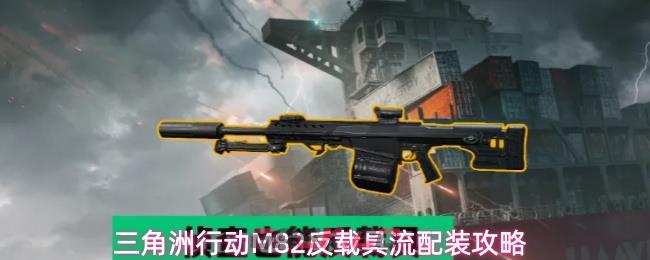 三角洲行动M82反载具流配装攻略
