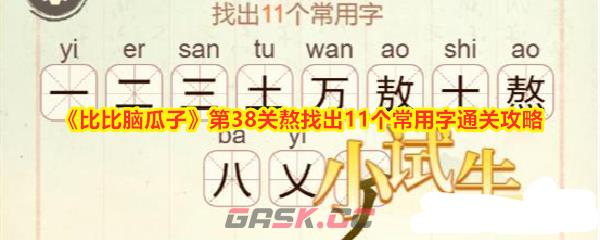 《比比脑瓜子》第38关熬找出11个常用字通关攻略-第1张-手游攻略-GASK