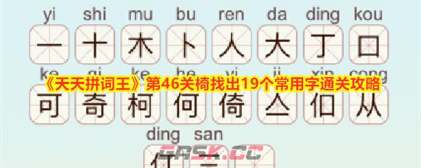 《天天拼词王》第46关椅找出19个常用字通关攻略-第1张-手游攻略-GASK