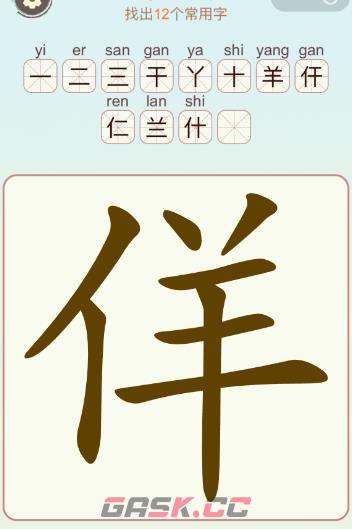 《比比脑瓜子》第12关佯找出12个常用字通关攻略-第2张-手游攻略-GASK