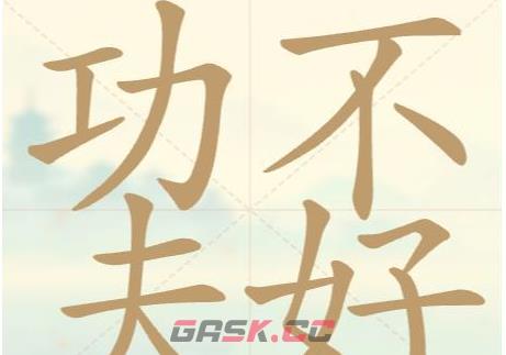 《比比脑瓜子》第32关功夫不好找出18个常用字通关攻略-第2张-手游攻略-GASK