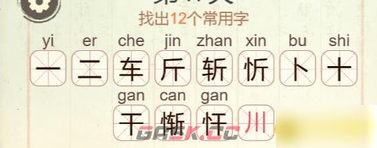 《比比脑瓜子》第33关惭找出12个常用字通关攻略-第3张-手游攻略-GASK