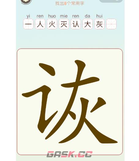 《比比脑瓜子》第八关诙找出8个常用字通关攻略-第2张-手游攻略-GASK
