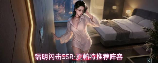 镭明闪击SSR·夏帕特推荐阵容