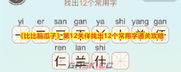 《比比脑瓜子》第12关佯找出12个常用字通关攻略-第1张-手游攻略-GASK