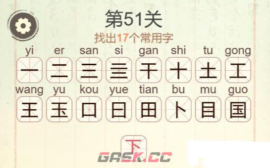 《天天拼词王》第51关国找出17个常用字通关攻略-第3张-手游攻略-GASK
