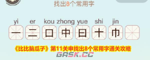 《比比脑瓜子》第11关申找出8个常用字通关攻略-第1张-手游攻略-GASK