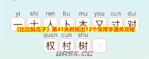 《比比脑瓜子》第41关树找出12个常用字通关攻略-第1张-手游攻略-GASK