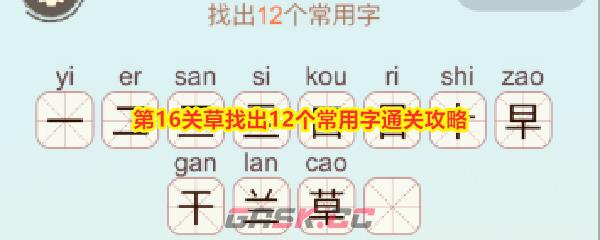 《比比脑瓜子》第16关草找出12个常用字通关攻略-第1张-手游攻略-GASK
