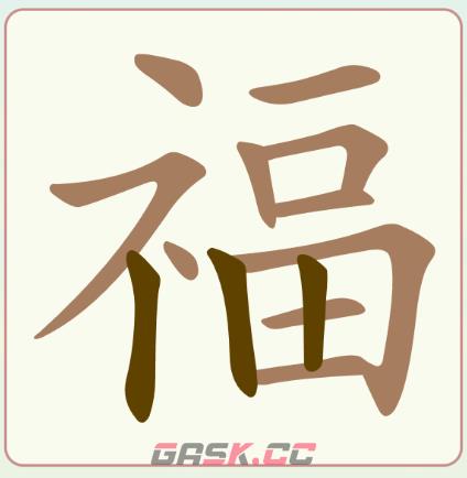 《天天拼词王》第45关福找出16个常用字通关攻略-第3张-手游攻略-GASK