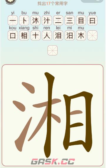 《比比脑瓜子》第17关湘找出17个常用字通关攻略-第2张-手游攻略-GASK