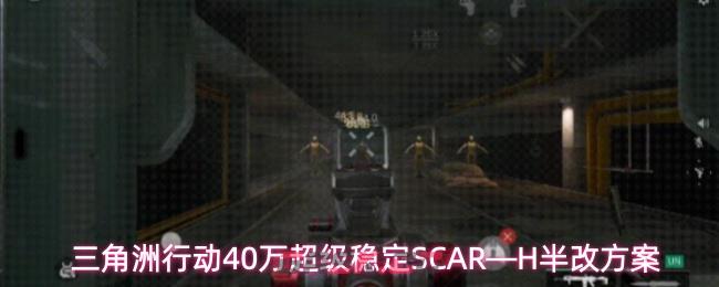 三角洲行动40万超级稳定SCAR—H半改方案