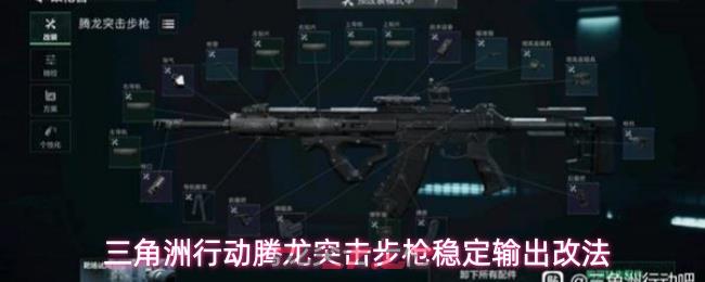 三角洲行动腾龙突击步枪稳定输出改法