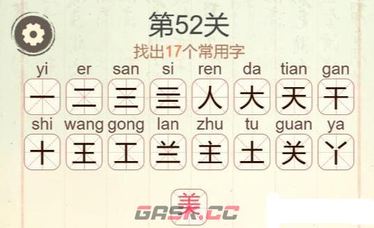 《天天拼词王》第52关美找出17个常用字通关攻略-第3张-手游攻略-GASK