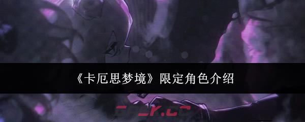 《卡厄思梦境》限定角色介绍