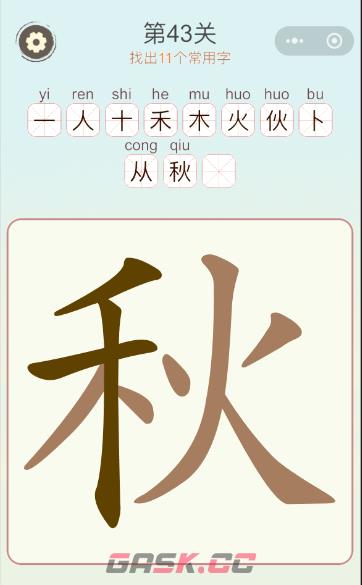 《天天拼词王》第43关秋找出11个常用字通关攻略-第3张-手游攻略-GASK