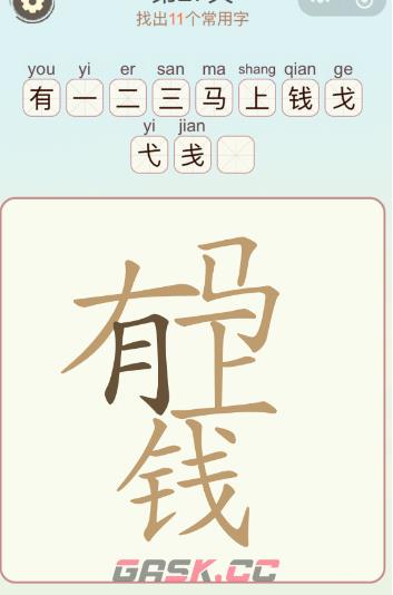 《比比脑瓜子》第10关马上有钱找出11个常用字通关攻略-第2张-手游攻略-GASK