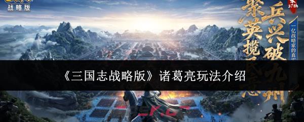 《三国志战略版》诸葛亮玩法介绍-第1张-手游攻略-GASK