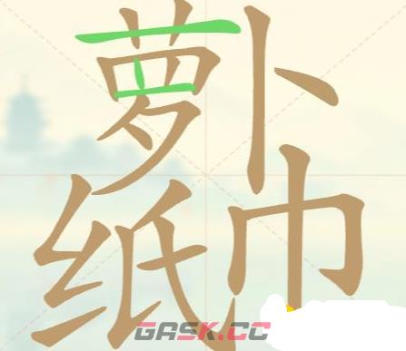 《比比脑瓜子》第36关萝卜纸巾找出16个常用字通关攻略-第3张-手游攻略-GASK