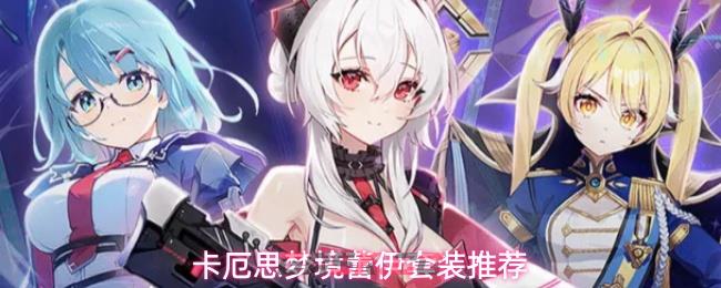 卡厄思梦境蕾伊套装推荐