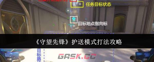 《守望先锋》护送模式打法攻略-第1张-手游攻略-GASK