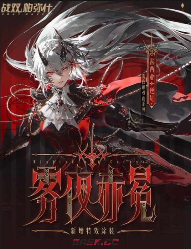 《战双帕弥什》露西亚逆冕介绍-第2张-手游攻略-GASK
