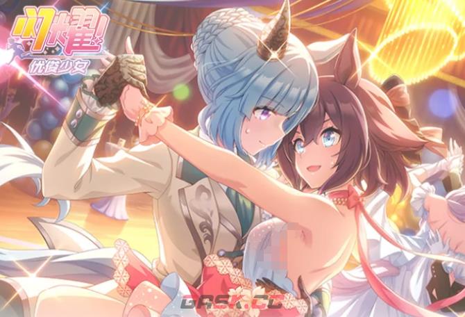 《闪耀优俊少女》惟由君故方使我怜剧情活动介绍-第2张-手游攻略-GASK