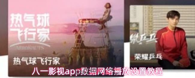八一影视app数据网络播放设置教程