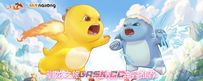 驯龙之旅PVP控制流阵容推荐