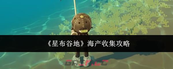 《星布谷地》海产收集攻略