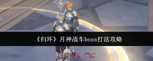 《归环》月神战车boss打法攻略