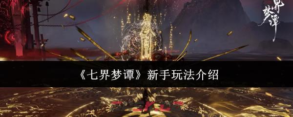 《七界梦谭》新手玩法介绍