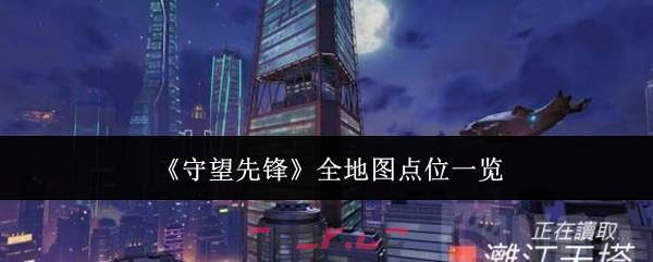 《守望先锋》全地图点位一览-第1张-手游攻略-GASK