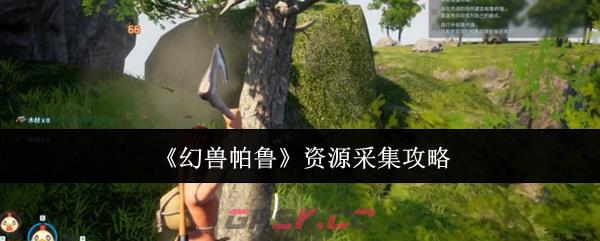 《幻兽帕鲁》资源采集攻略-第1张-手游攻略-GASK
