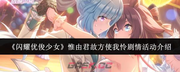 《闪耀优俊少女》惟由君故方使我怜剧情活动介绍-第1张-手游攻略-GASK