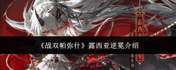 《战双帕弥什》露西亚逆冕介绍-第1张-手游攻略-GASK