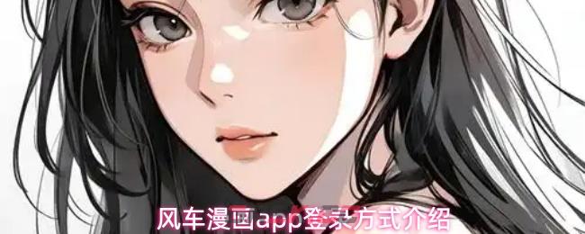 风车漫画app登录方式介绍